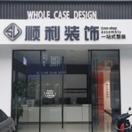 赤峰翁牛特旗顺利装修公司